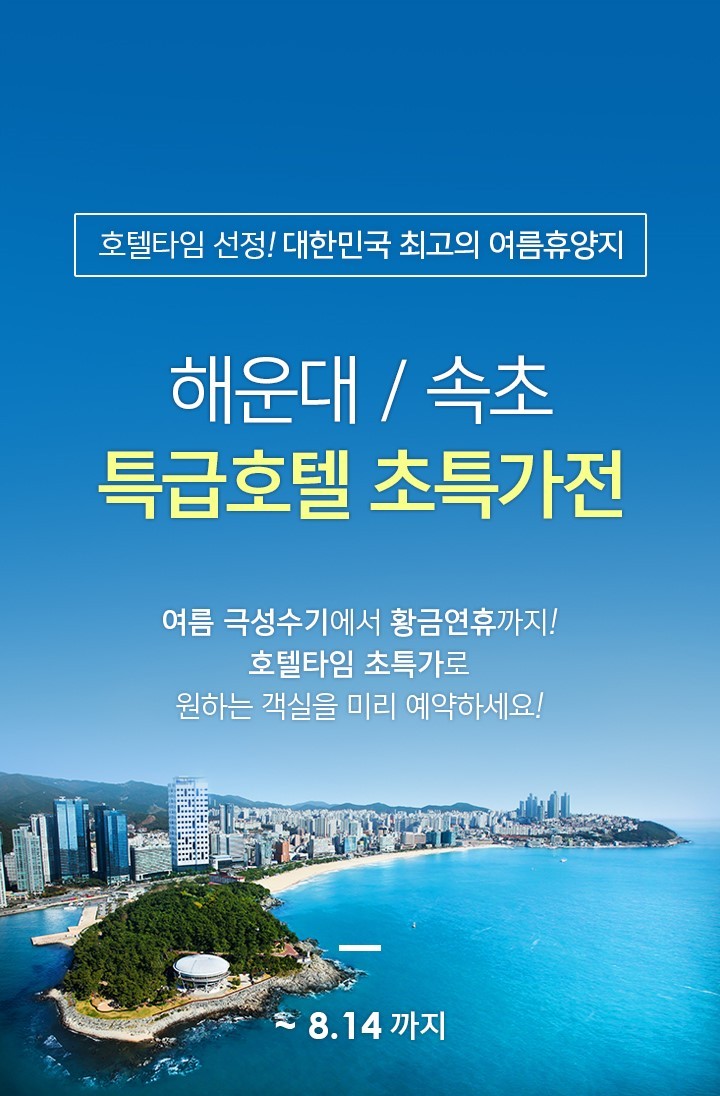 호텔타임, 해운대·속초 호텔 특가전…특급호텔 하루 10만원대에