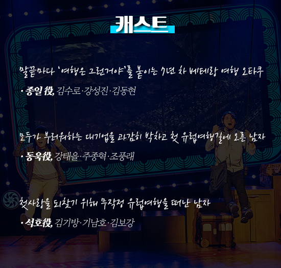 [ON+무대로그┃'유럽블로그'] 무대에 담은 축소판 유럽 여행기 '나이 불문 청춘이 되다'