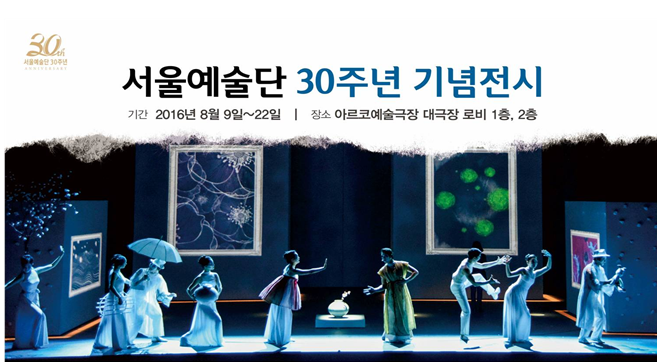 서울예술단, 8월 1일 창단 30주년 기념전시 진행