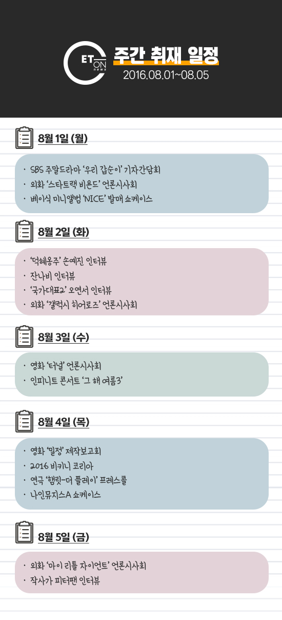 <이번 주 엔터온뉴스 기자들의 발자국이 찍힐 곳입니다>