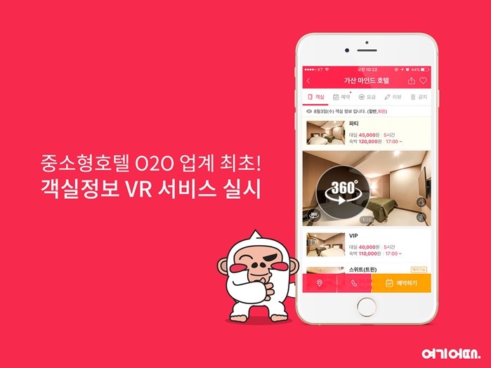 여기어때, 'VR 객실정보' 도입…360도 VR로 꼼꼼한 객실 정보 검색 가능해져