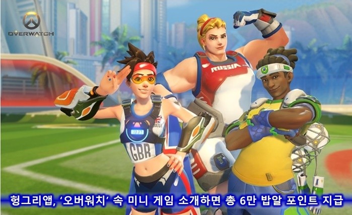 헝그리앱, ‘오버워치’ 미니게임 소개 이벤트