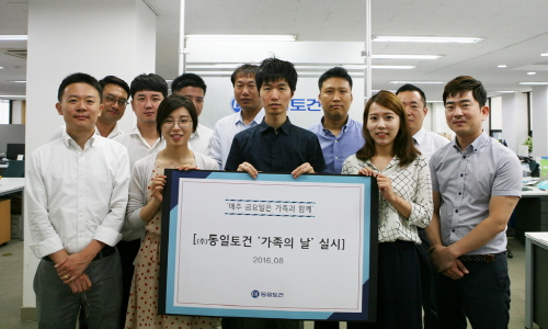 동일토건, 임직원 대상으로 매주 금요일 ‘가족의 날’ 실시