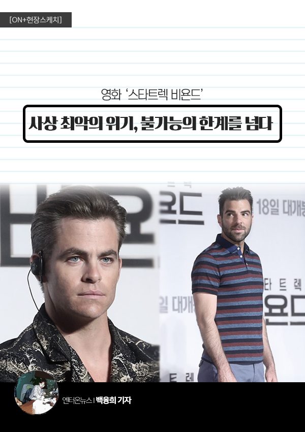 [ON+현장스케치┃‘스타트렉 비욘드’] 사상 최악의 위기, 불가능의 한계를 넘다