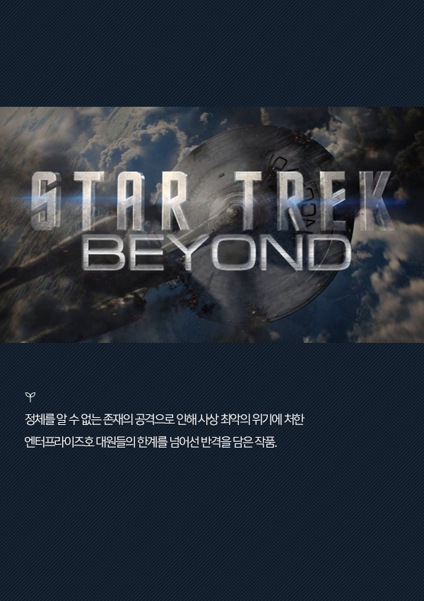 [ON+현장스케치┃‘스타트렉 비욘드’] 사상 최악의 위기, 불가능의 한계를 넘다