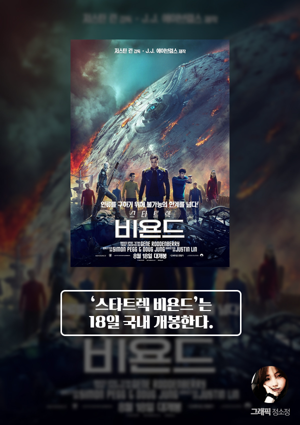 [ON+현장스케치┃‘스타트렉 비욘드’] 사상 최악의 위기, 불가능의 한계를 넘다