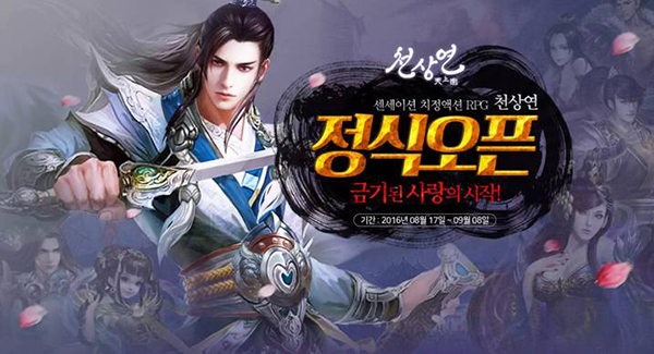 치정액션RPG ‘천상연(天上戀)’, 17일 정식 서비스!