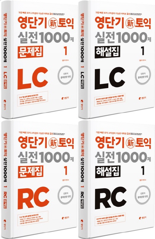 5,6,7월 실제 출제된 신유형 반영 ‘영단기 신토익 실전 1000제’ 출간