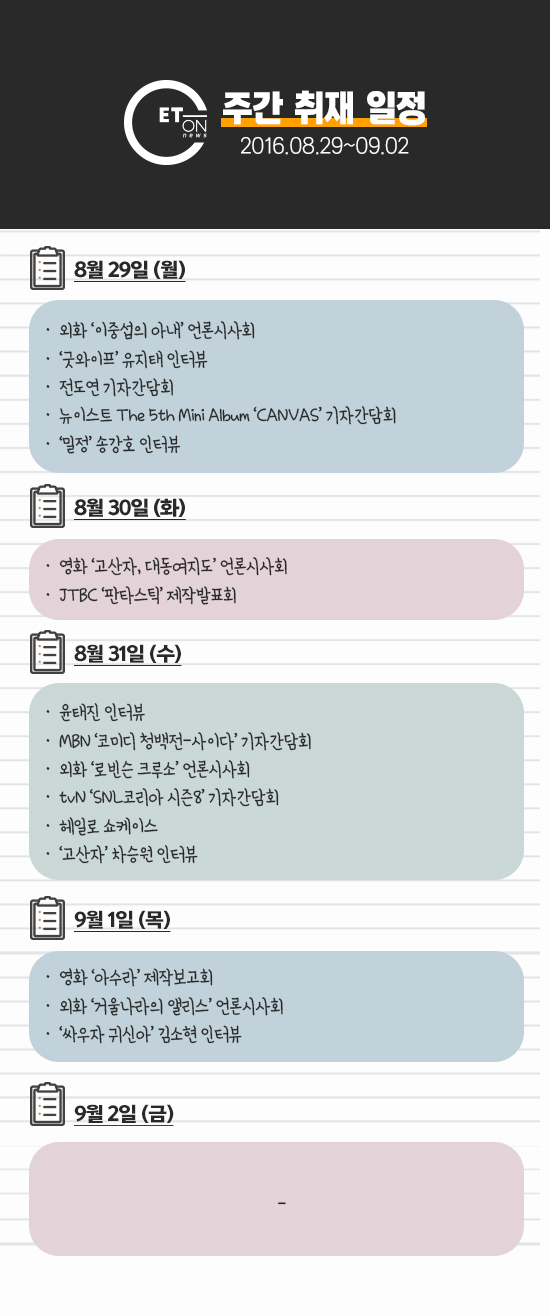 <이번 주 엔터온뉴스 기자들의 발자국이 찍힐 곳입니다>