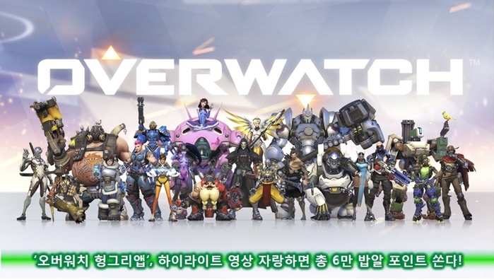 헝그리앱, '오버워치' 하이라이트 영상 녹화 이벤트