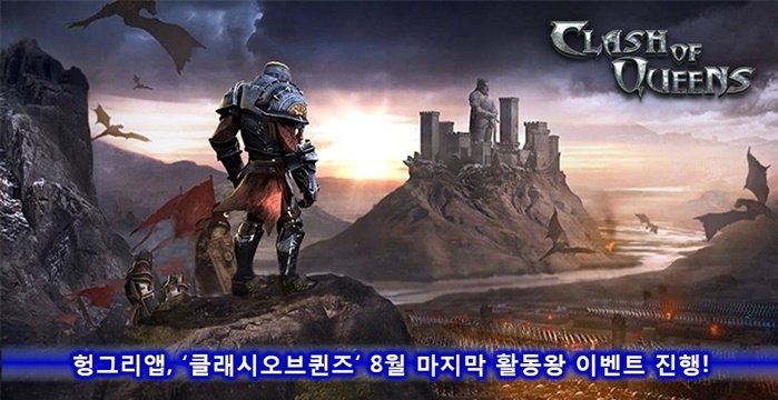 헝그리앱, ‘클래시오브퀸즈’ 활동왕 이벤트