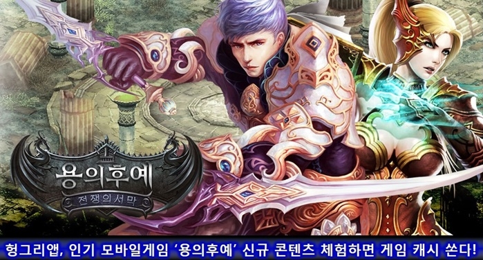 헝그리앱, ‘용의후예’ 신규 콘텐츠 체험 이벤트