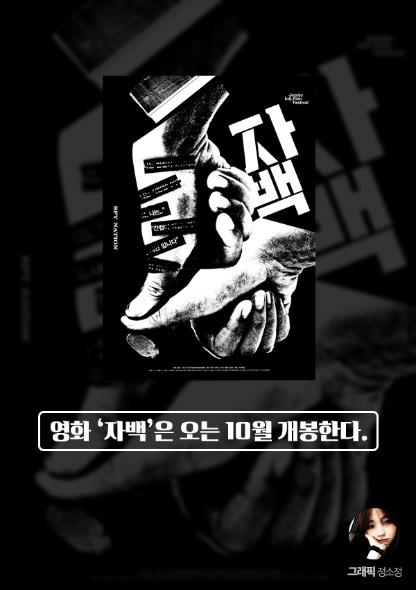 사진 : '자백' 스틸 / 글 : 이주희 기자 / 디자인 : 정소정