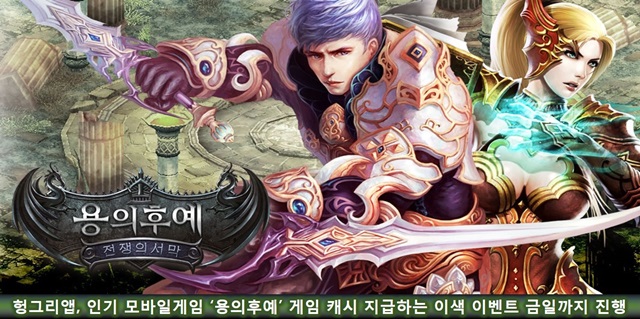 헝그리앱, ‘용의후예’ 이벤트 참여시 게임 캐쉬 지급