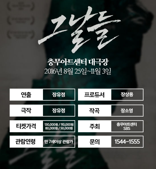 [ON+무대로그┃'그날들'] 20년 전 그날의 미스터리한 사건을 쫓는다 