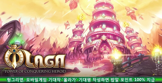 헝그리앱, ‘올라가’ 기대평 작성시 밥알 포인트 지급