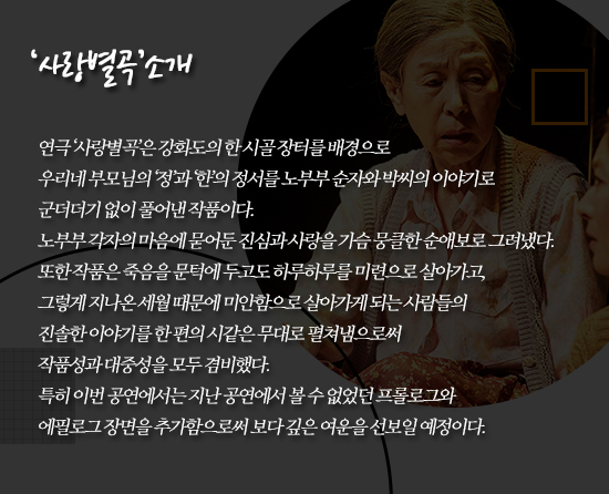 [ON+무대로그┃'사랑별곡'] 평범한 사람들이 부르는 삶의 노래…가슴 뭉클 감동극