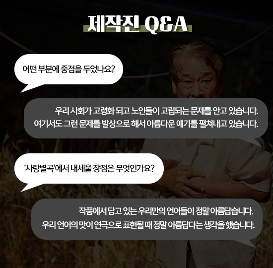 [ON+무대로그┃'사랑별곡'] 평범한 사람들이 부르는 삶의 노래…가슴 뭉클 감동극