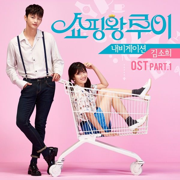 수목드라마 ‘쇼핑왕 루이’, 첫 OST 주인공은 김소희 