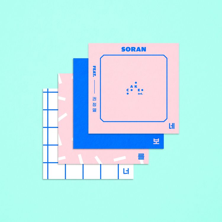 소란X권정열, 정규 3집 ‘케이크’ 발매 앞서 ‘너를 보네’ 선공개