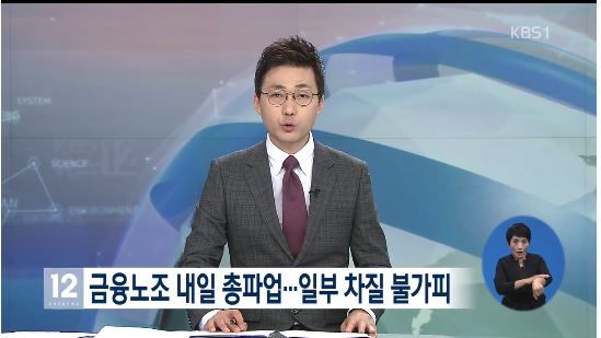 내일 은행 파업, 인터넷과 모바일 뱅킹 폰뱅킹은 전산 운영