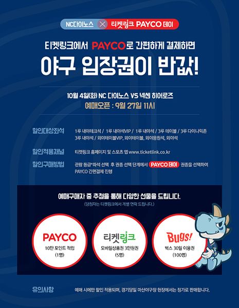 NHN티켓링크, NC 다이노스와 ‘PAYCO 데이’ 진행…입장권 50% 할인 혜택