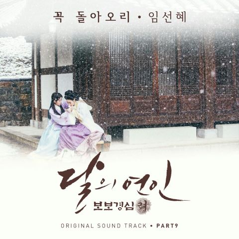 성악가 임선혜, '달의 연인' OST 참여 '황금 라인업 완성'