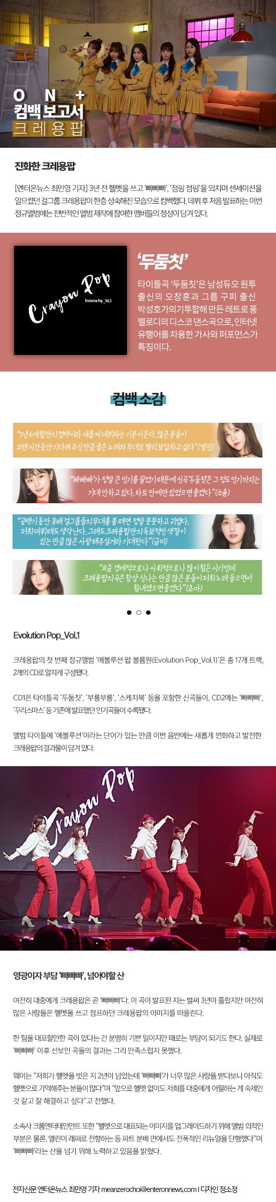 [ON+컴백보고서┃크레용팝] ‘헬멧’ 벗고 ‘성숙’ 입은 다섯 숙녀 