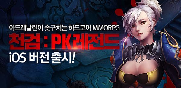 무한 PK 가능한 하드코어 MMORPG ‘천검:PK레전드’ iOS 버전 출시!