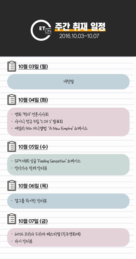 <이번 주 엔터온뉴스 기자들의 발자국이 찍힐 곳입니다>