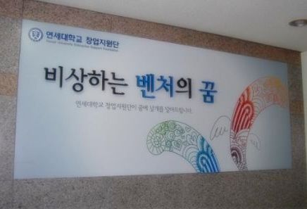 연세대학교 창업지원단 로비에 걸린 슬로건