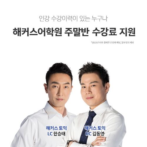 강남 토익학원 해커스 토익 중급반 김진태, 표희정, 김현서 선생님의 리얼 수강 리뷰 2탄! 5