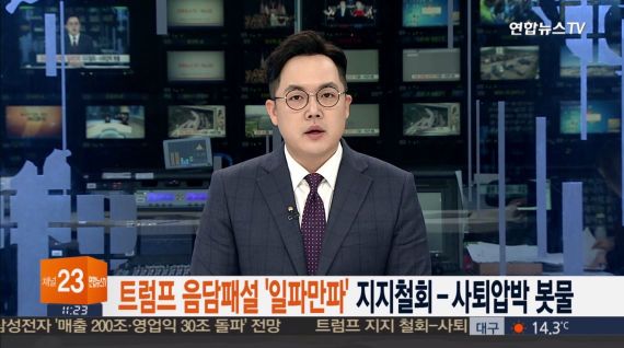 트럼프 사퇴 압박에, 단호한 입장 "절대 그만두지 않겠다"