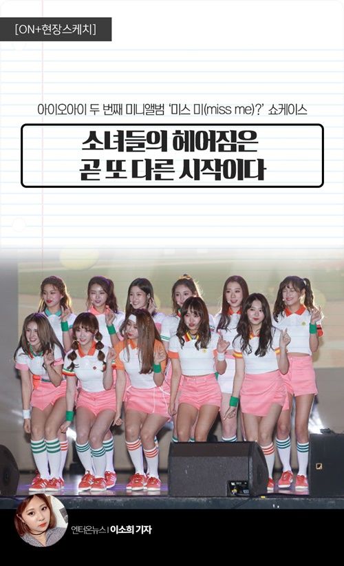 [ON+현장스케치] 아이오아이, 소녀들의 헤어짐은 또 다른 시작이다 