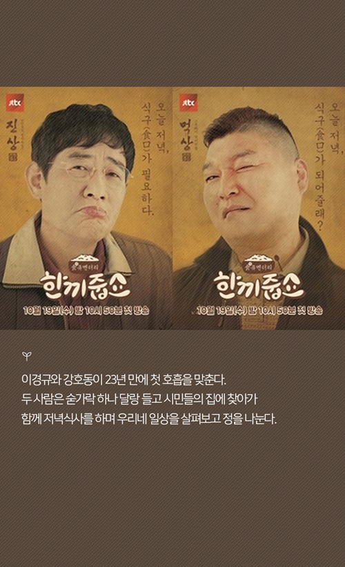 [ON+현장스케치] '미친 케미’ 이경규&#8226;강호동의 리얼 식큐멘터리 '한끼줍쇼' 