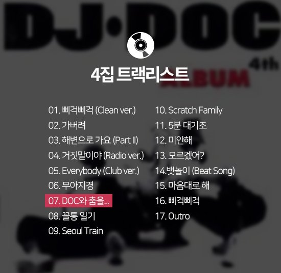[ON+앨범의 역사┃DJ DOC] 영원한 가요계의 ‘악동(樂童)’