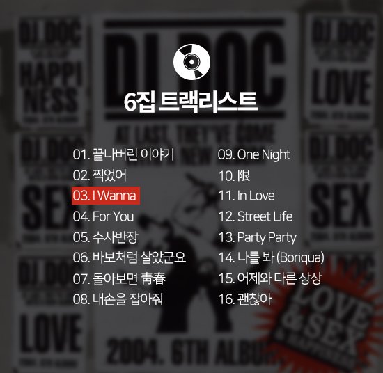 [ON+앨범의 역사┃DJ DOC] 영원한 가요계의 ‘악동(樂童)’