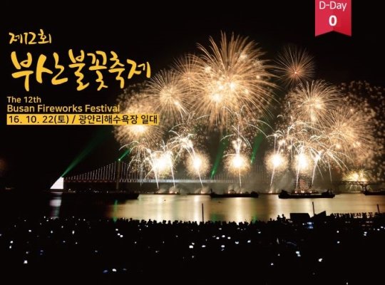 2016 부산 불꽃축제, 주제는 '봄 여름 가을 겨울'...8만 여발 불꽃 쏜다