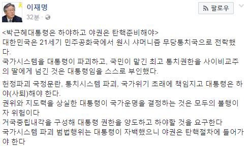 이재명 “박 대통령, 스스로 하야 안해도 탄핵될 것” 주장