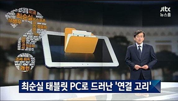 출처 :  JTBC '뉴스룸' 캡쳐