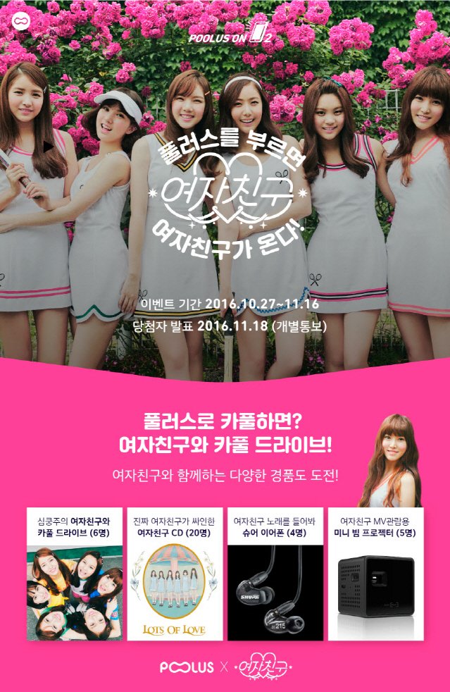 카풀 서비스 '풀러스' 부르면 걸그룹 '여자친구' 온다