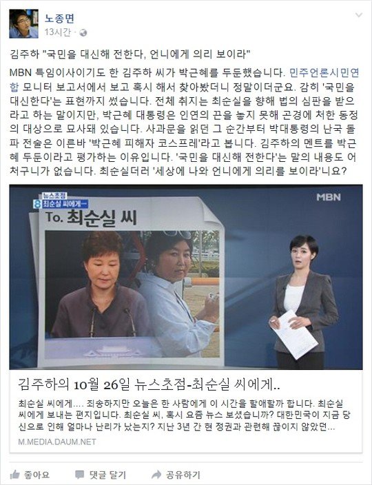 MBN 김주하, 박근혜 대통령 두둔해 누리꾼 질타 받아… “언니 위한 순수한 마음”