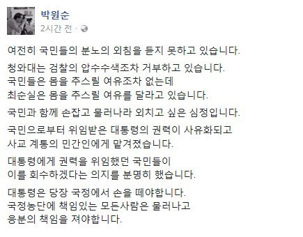 박원순, 청와대 압수수색 거부에 SNS 통해 분노 "국민과 손 잡고 물러나라 외치고 싶은 심정이다"