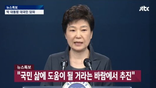 박근혜 대통령 대국민담화, 검찰조사 및 특검까지 수용 입장 밝혀 