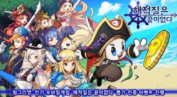 헝그리앱, 모바일RPG '해적질은 끝이없다' 뽑기인증 이벤트 진행