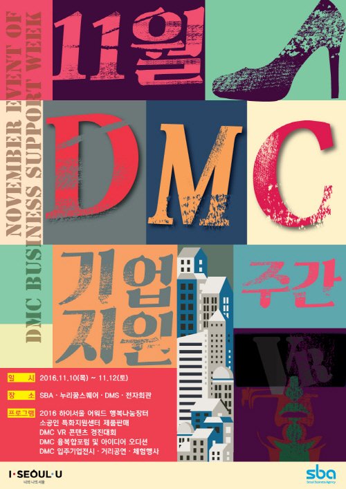 SBA, '11월 DMC 기업지원행사' 개최