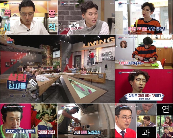 사진=KBS2 `살림하는 남자들` 화면 캡처