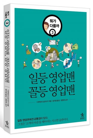 [새로 나온 책]뭐가 다를까 시리즈 3 – 일등 영업맨 꼴등 영업맨