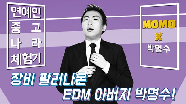 거성 박명수, EDM 장비거래···경찰 위장한 박명수에게 붙들린 구매자 ‘횡설수설’