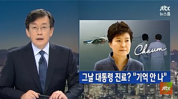 출처 : JTBC '뉴스룸' 캡쳐 